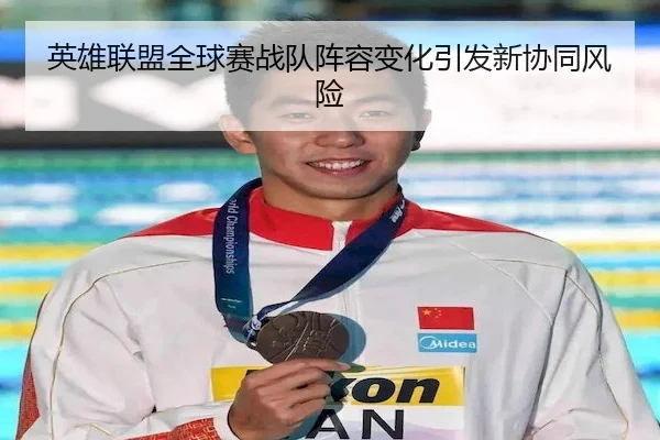 英雄联盟全球赛战队阵容变化引发新协同风险 | Kaiyun Sports
