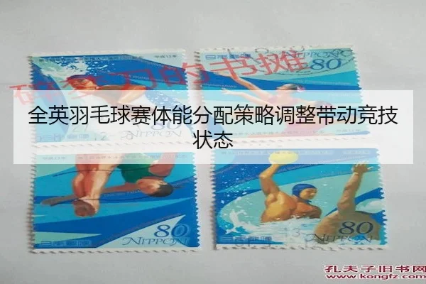全英羽毛球赛体能分配策略调整带动竞技状态